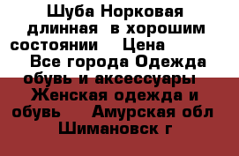 Шуба Норковая длинная ,в хорошим состоянии  › Цена ­ 70 000 - Все города Одежда, обувь и аксессуары » Женская одежда и обувь   . Амурская обл.,Шимановск г.